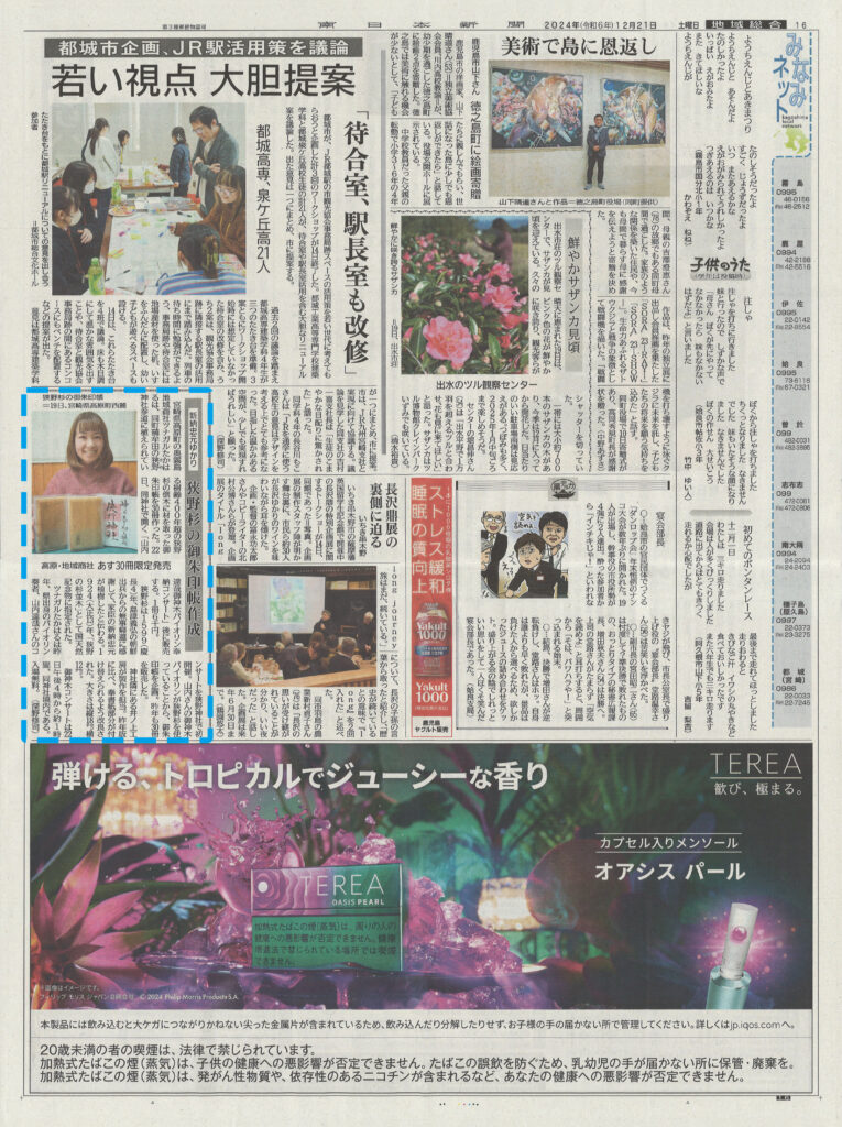 「新納忠元ゆかり『狭野杉の御朱印帳作成』」南日本新聞、2024年12月21日[JPG]